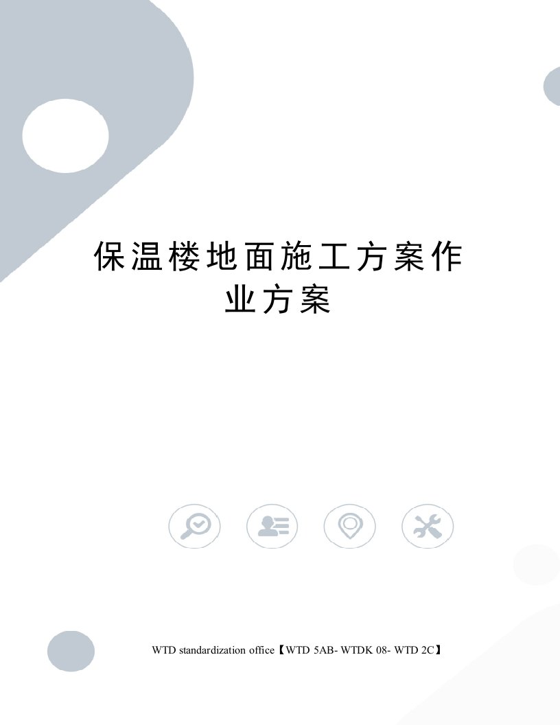 保温楼地面施工方案作业方案