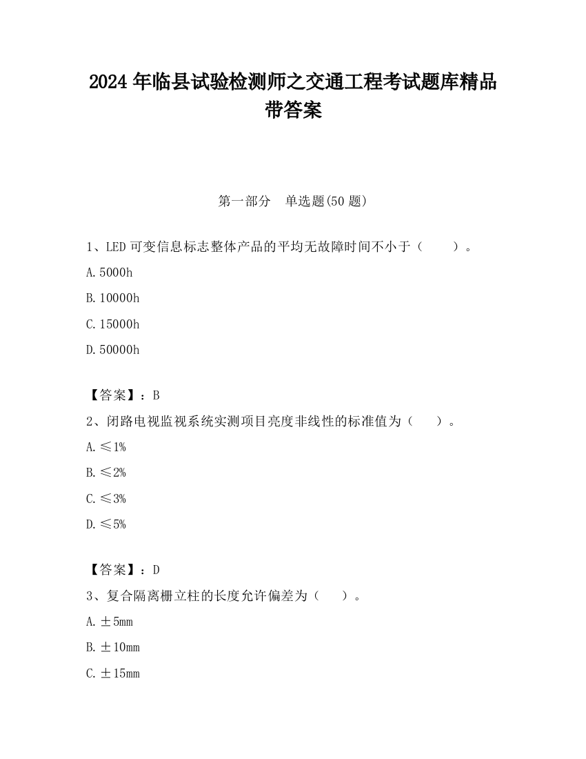 2024年临县试验检测师之交通工程考试题库精品带答案