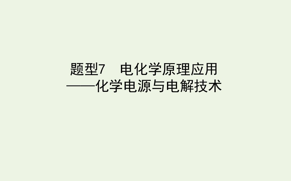 高考化学二轮复习第一部分题型7电化学原理应用__化学电源与电解技术课件