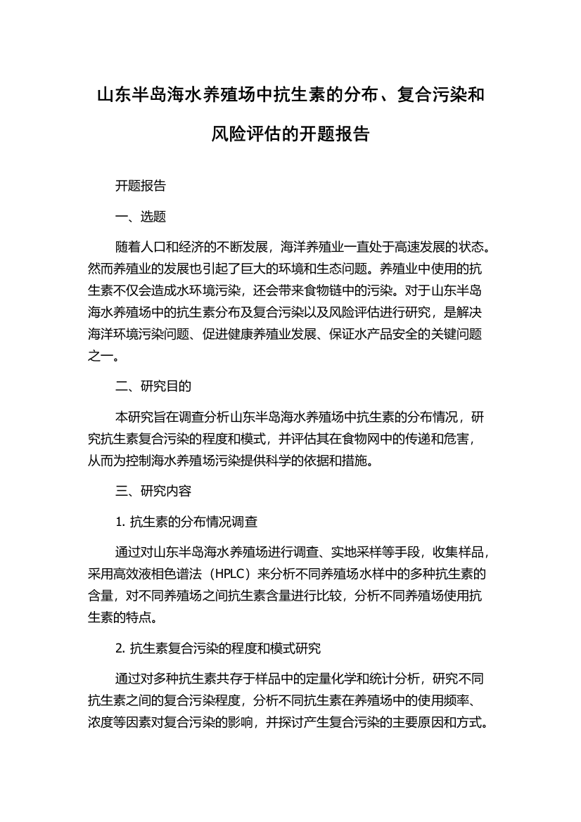 山东半岛海水养殖场中抗生素的分布、复合污染和风险评估的开题报告