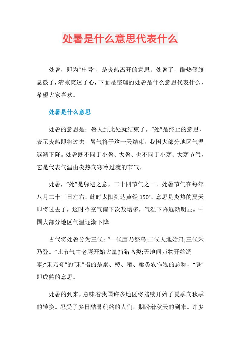 处暑是什么意思代表什么