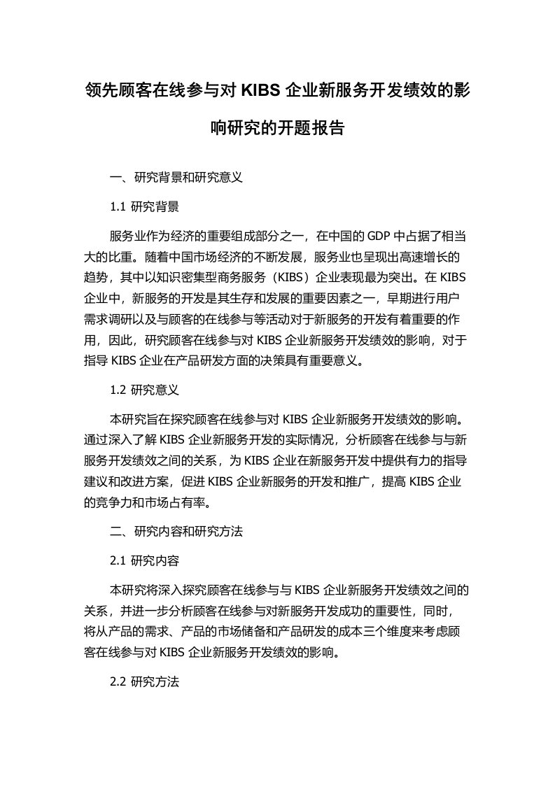 领先顾客在线参与对KIBS企业新服务开发绩效的影响研究的开题报告