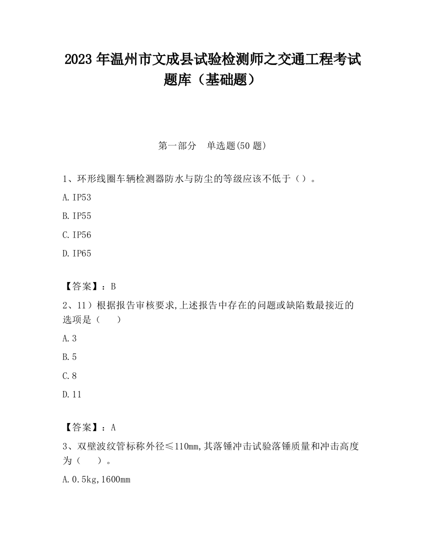 2023年温州市文成县试验检测师之交通工程考试题库（基础题）