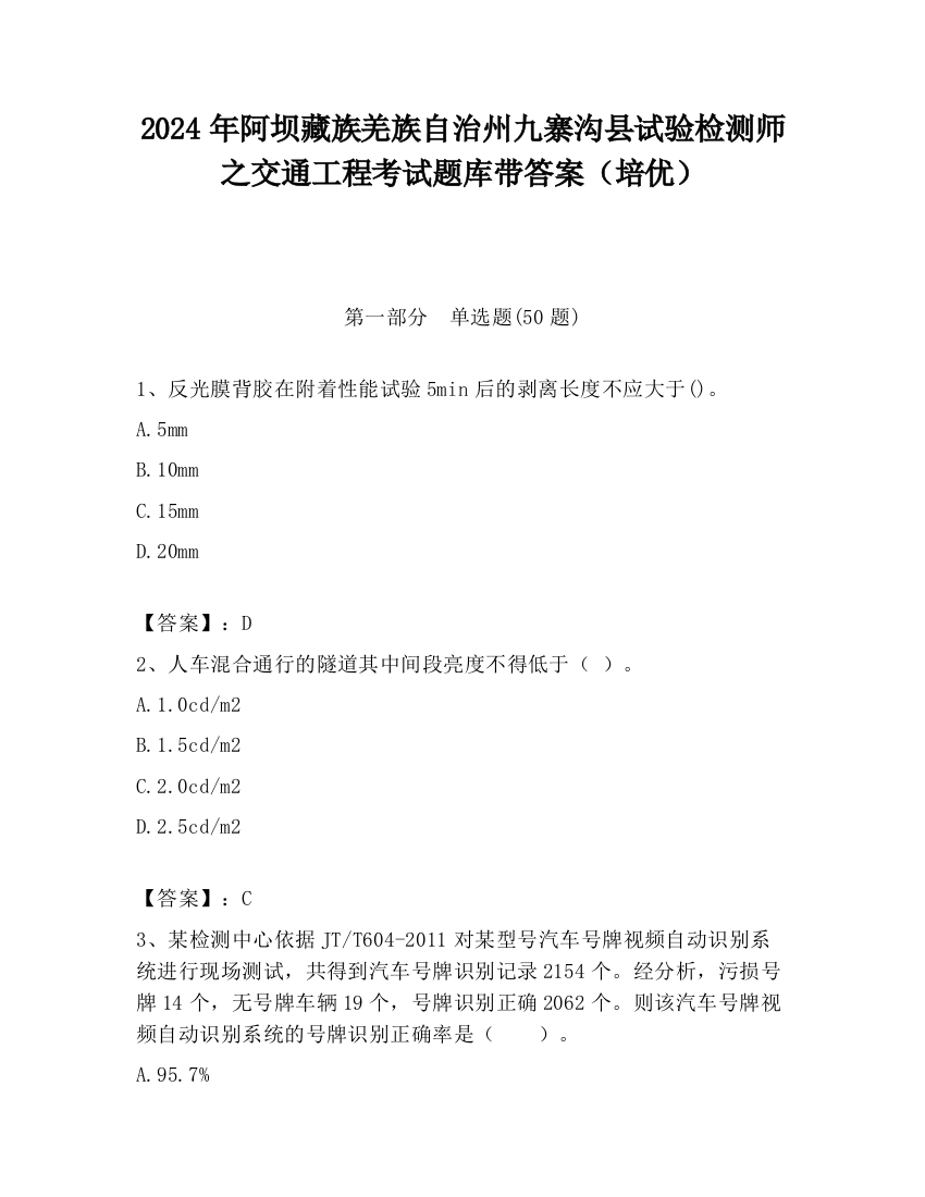 2024年阿坝藏族羌族自治州九寨沟县试验检测师之交通工程考试题库带答案（培优）