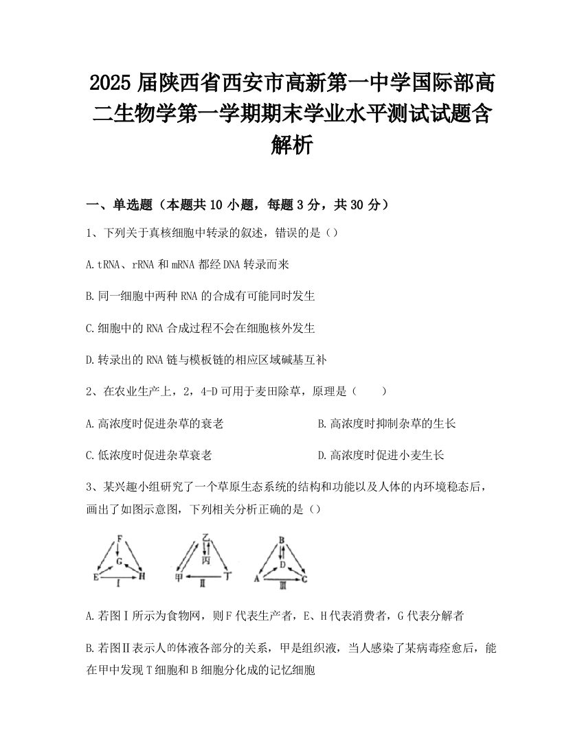 2025届陕西省西安市高新第一中学国际部高二生物学第一学期期末学业水平测试试题含解析