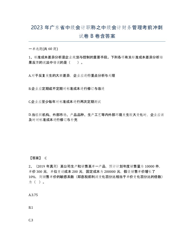 2023年广东省中级会计职称之中级会计财务管理考前冲刺试卷B卷含答案