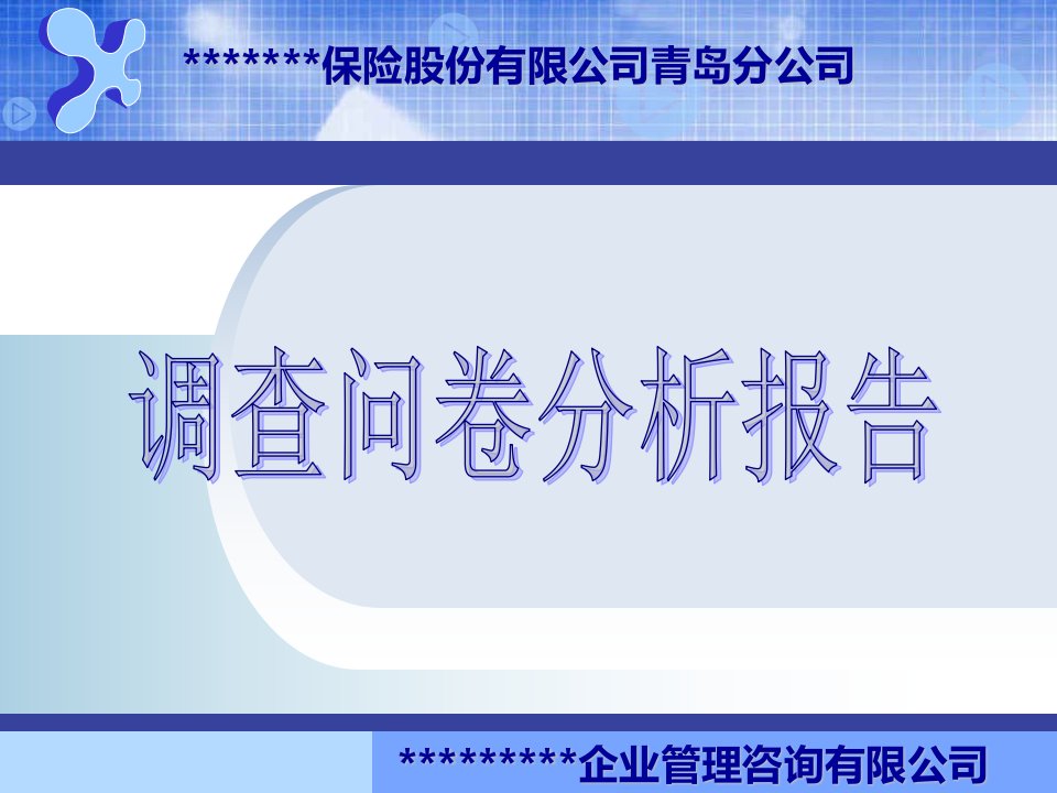 保险公司调查问卷分析报告.ppt