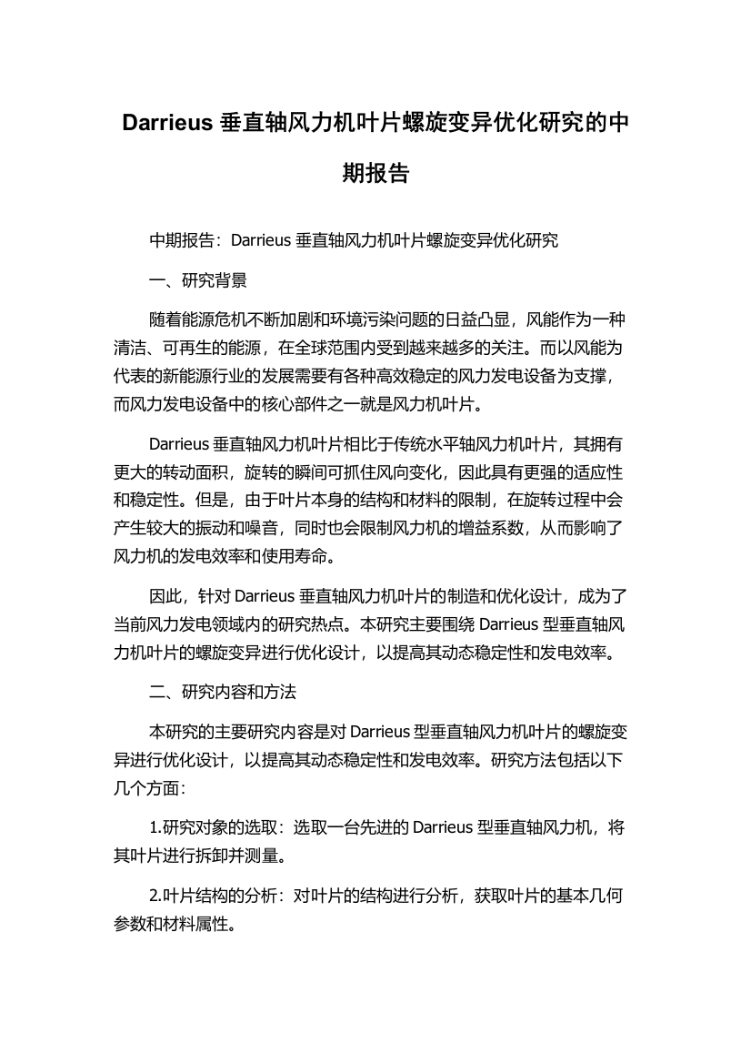 Darrieus垂直轴风力机叶片螺旋变异优化研究的中期报告