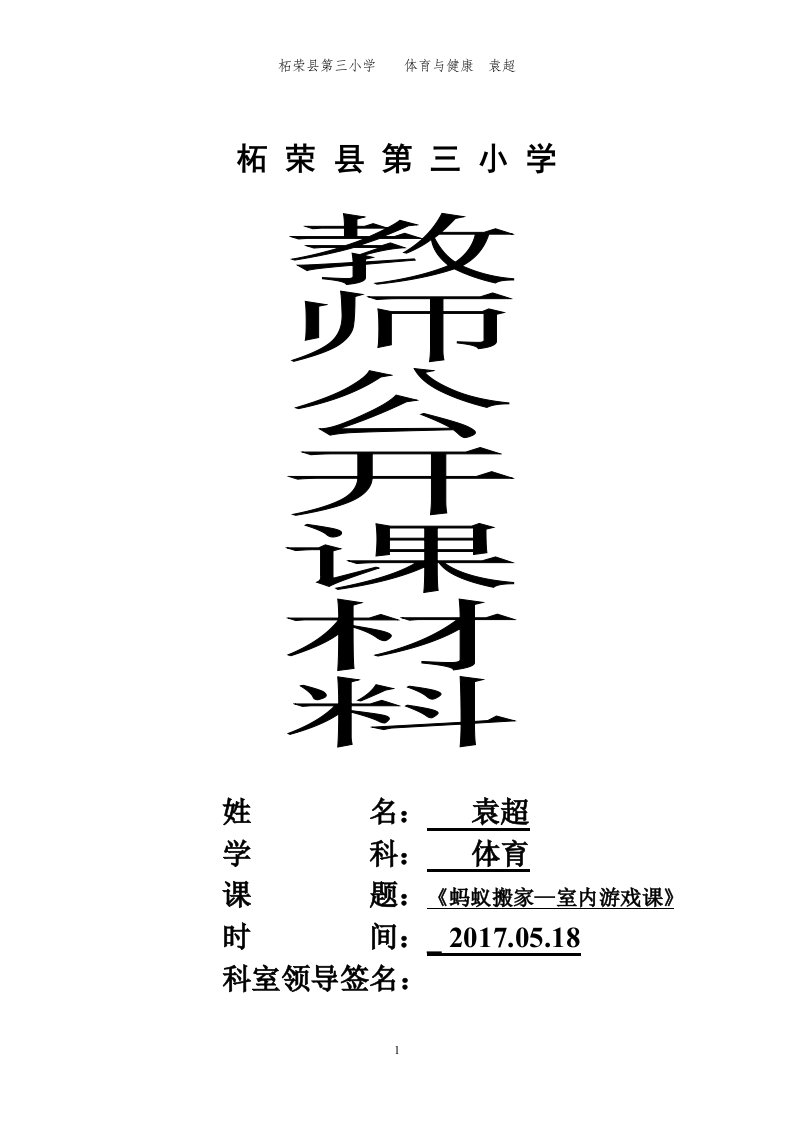 小学体育课《室内游戏课——蚂蚁搬家》教学