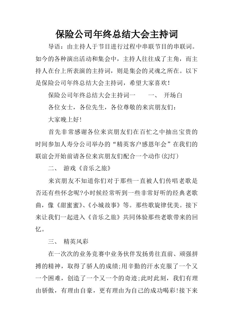 保险公司年终总结大会主持词.docx