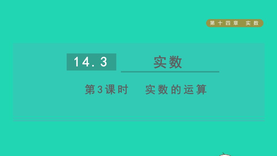 2021秋八年级数学上册第14章实数14.3实数第3课时实数的运算课件新版冀教版