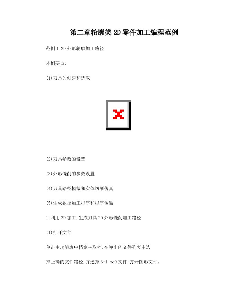第二章++轮廓类2D零件加工编程范例和参数设定