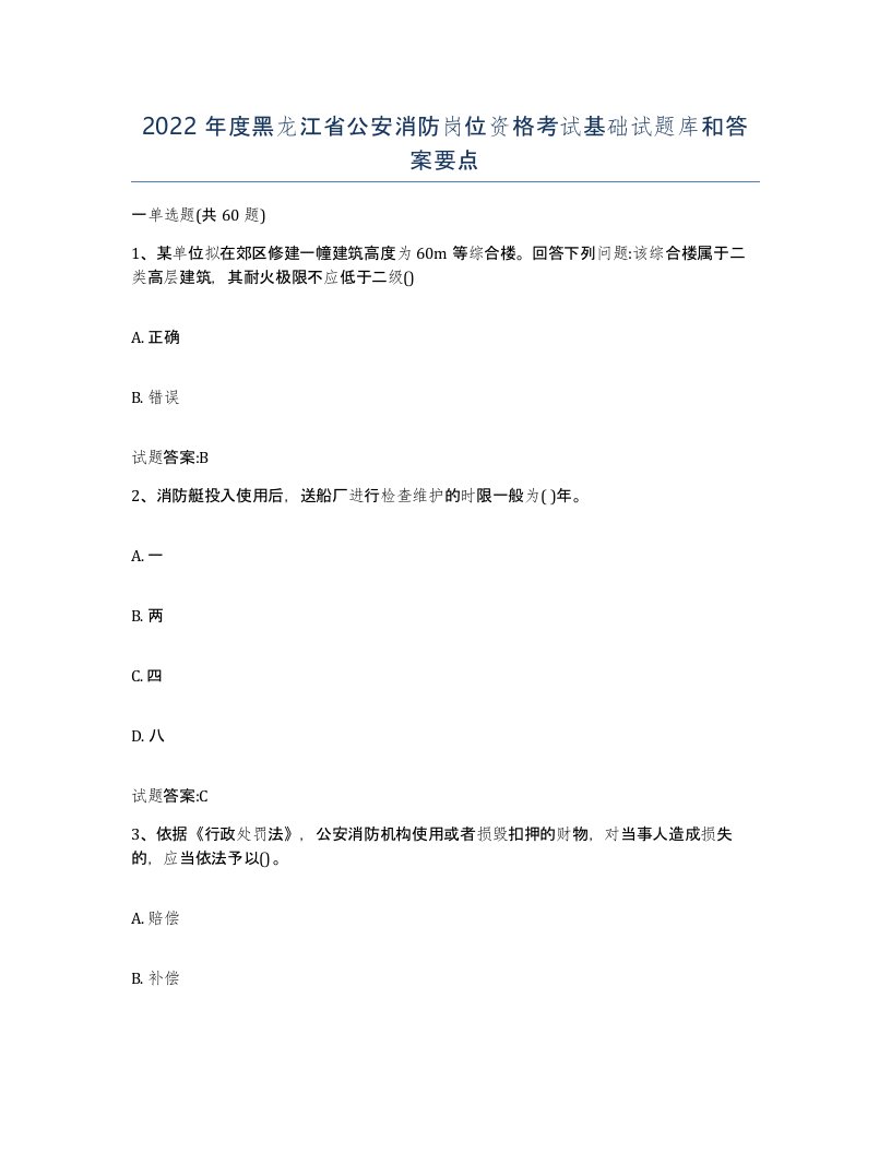 2022年度黑龙江省公安消防岗位资格考试基础试题库和答案要点