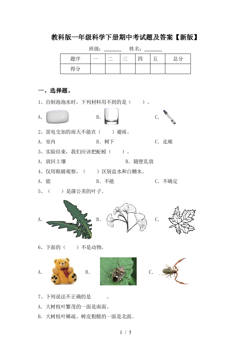 教科版一年级科学下册期中考试题及答案【新版】