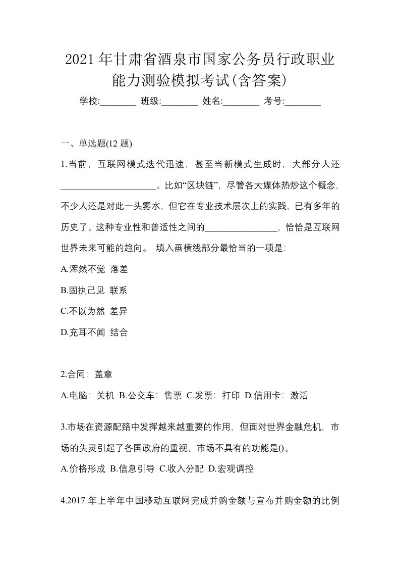 2021年甘肃省酒泉市国家公务员行政职业能力测验模拟考试含答案