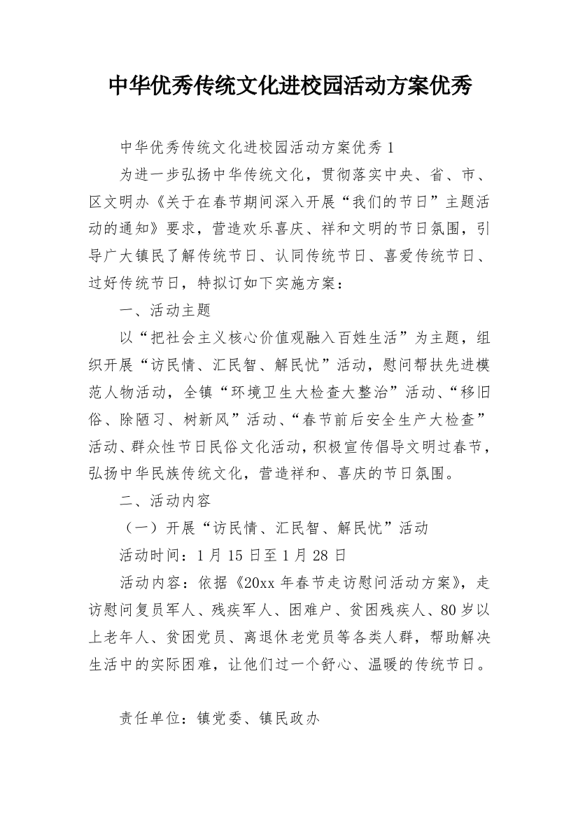 中华优秀传统文化进校园活动方案优秀