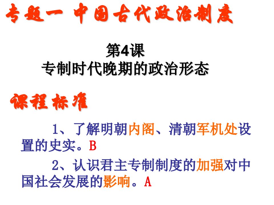 专制时代晚期的政治形态优秀教学课件