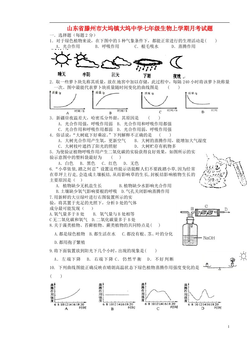 山东省滕州市大坞镇大坞中学七级生物上学期月考试题