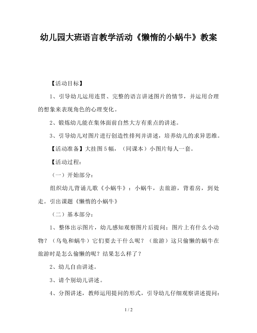 幼儿园大班语言教学活动《懒惰的小蜗牛》教案