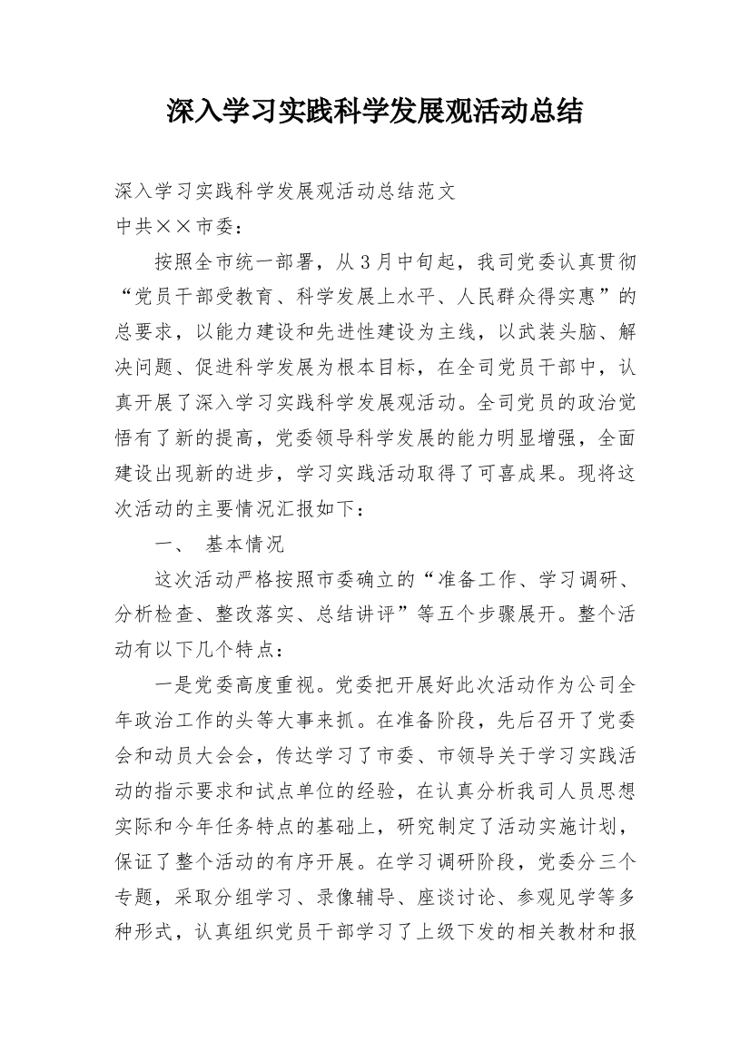 深入学习实践科学发展观活动总结