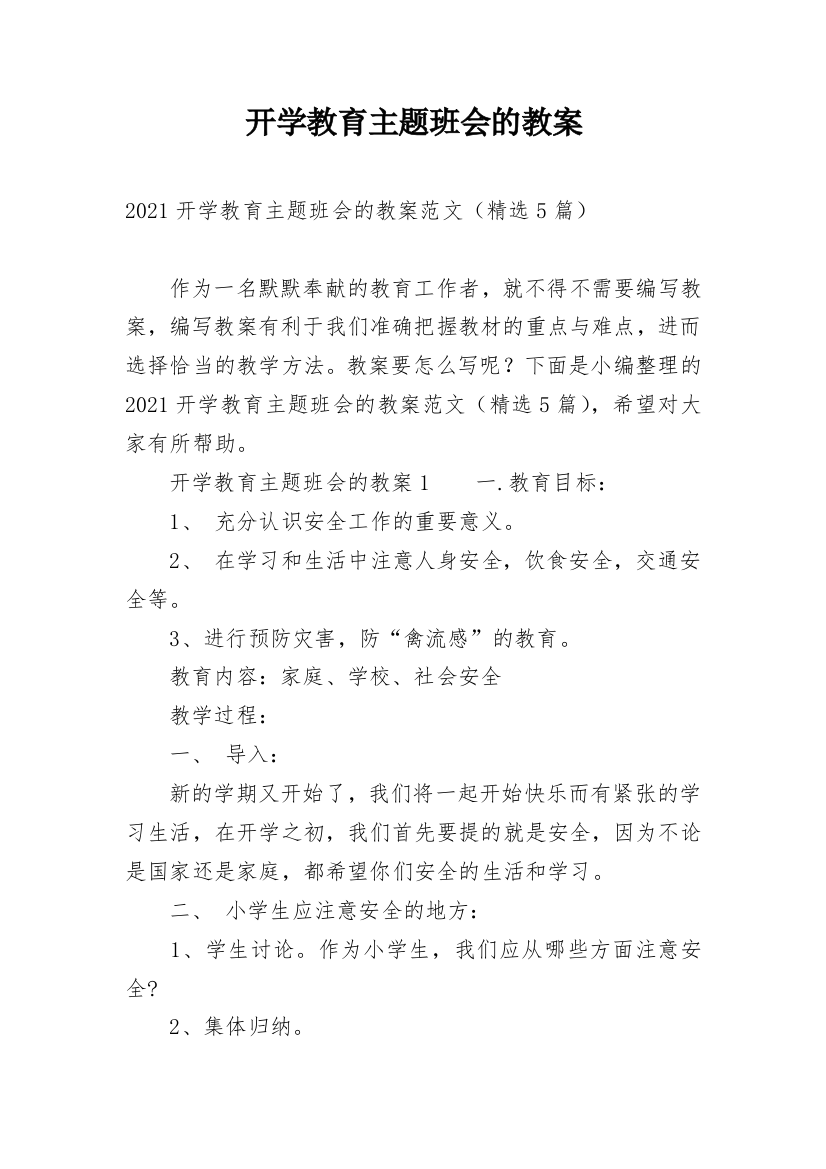 开学教育主题班会的教案