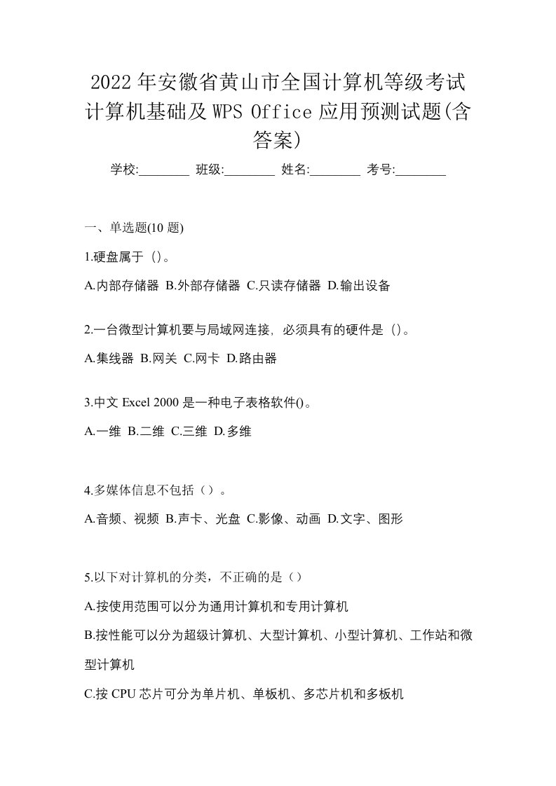 2022年安徽省黄山市全国计算机等级考试计算机基础及WPSOffice应用预测试题含答案