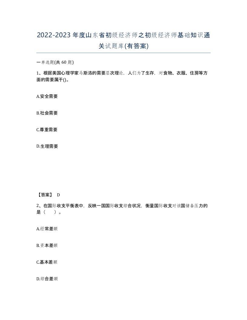 2022-2023年度山东省初级经济师之初级经济师基础知识通关试题库有答案