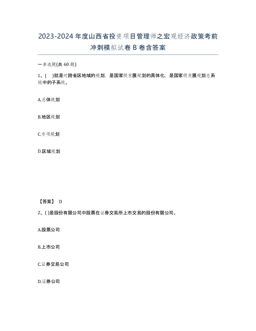 2023-2024年度山西省投资项目管理师之宏观经济政策考前冲刺模拟试卷B卷含答案