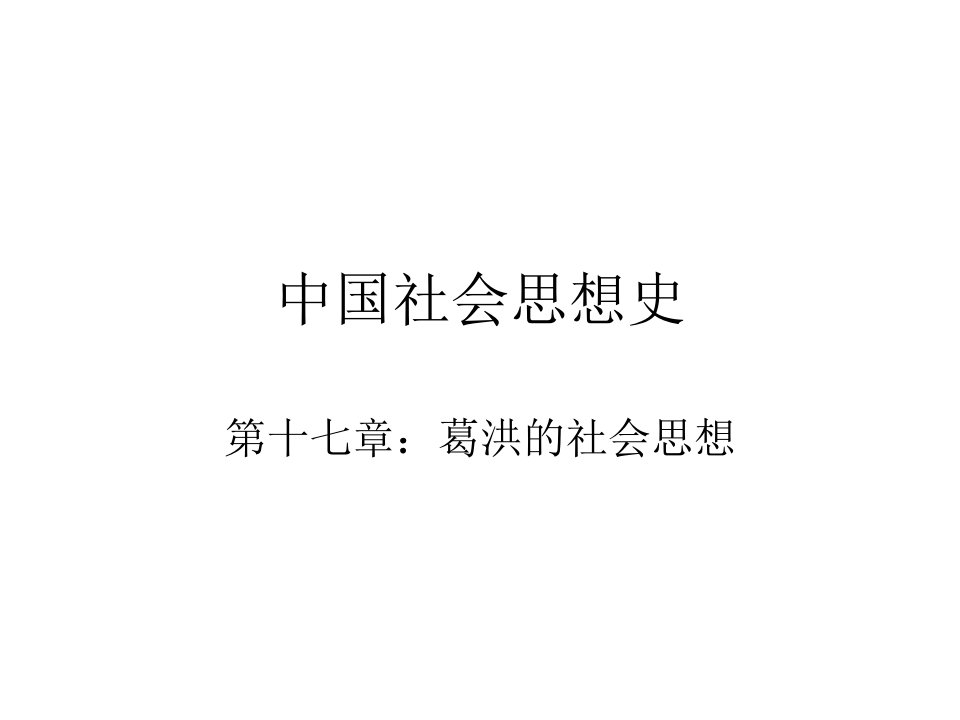 中国社会思想史17·葛洪