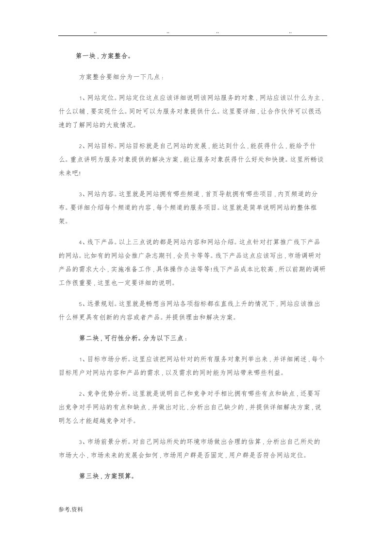 互联网类项目商业实施计划书