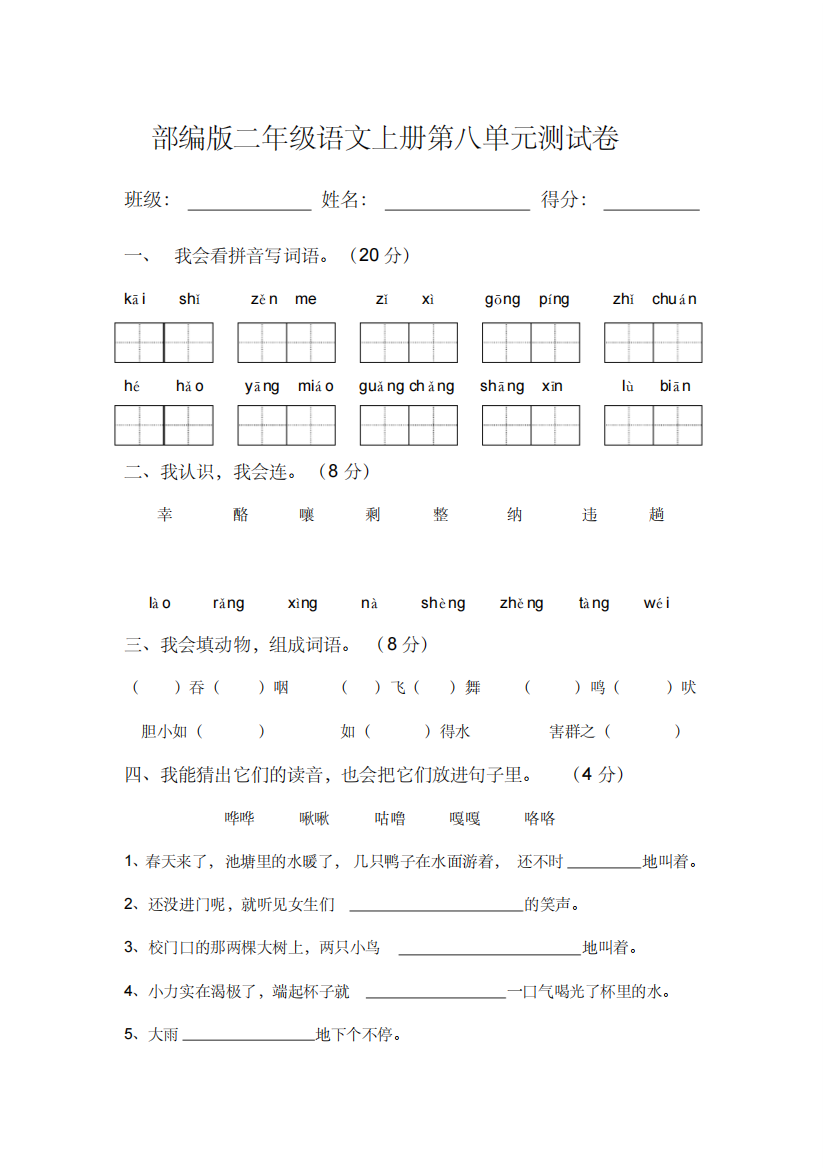 部编版二年级语文上册第八单元测试卷含答案-精编新修订