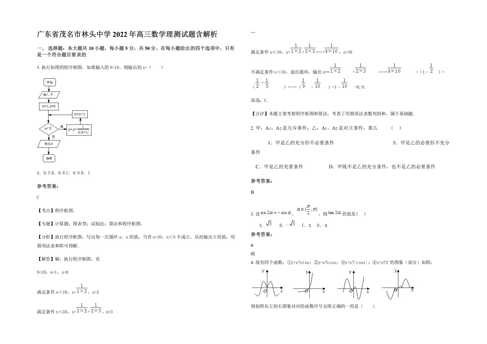 广东省茂名市林头中学2022年高三数学理测试题含解析