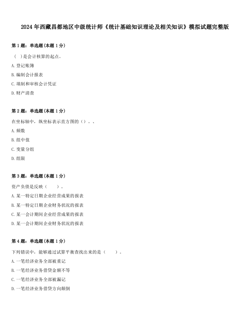 2024年西藏昌都地区中级统计师《统计基础知识理论及相关知识》模拟试题完整版