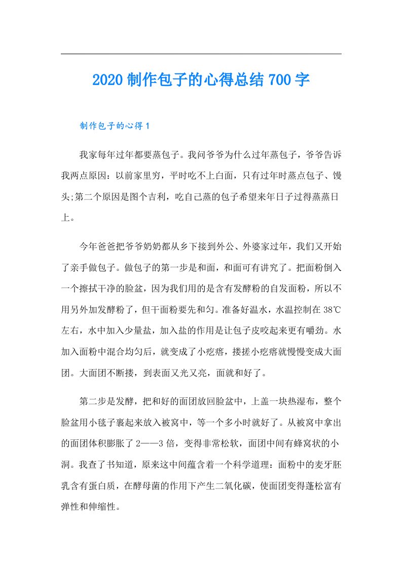 制作包子的心得总结700字