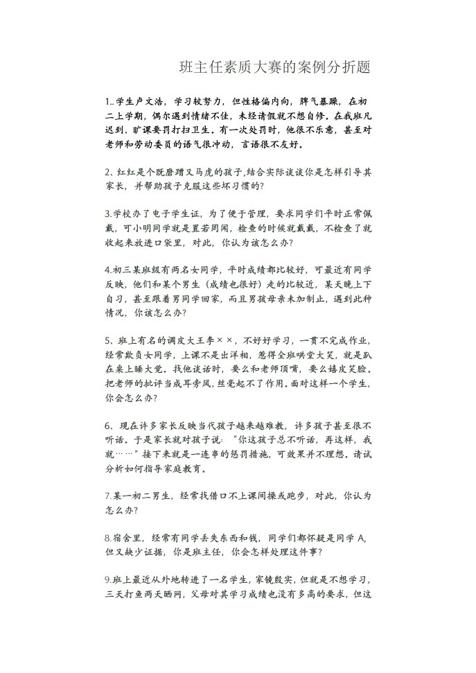 班主任素质大赛的案例分折题2