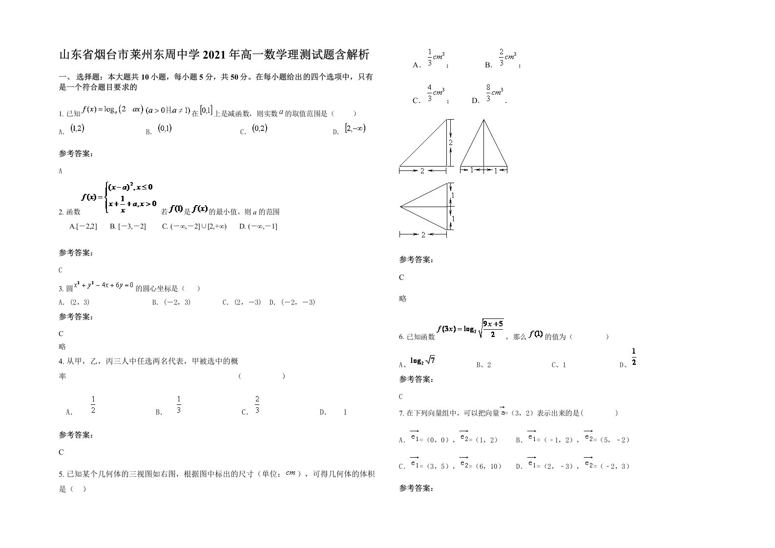 山东省烟台市莱州东周中学2021年高一数学理测试题含解析