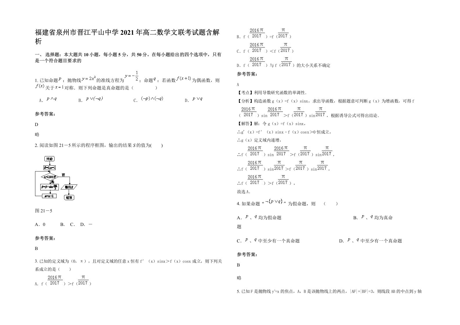 福建省泉州市晋江平山中学2021年高二数学文联考试题含解析