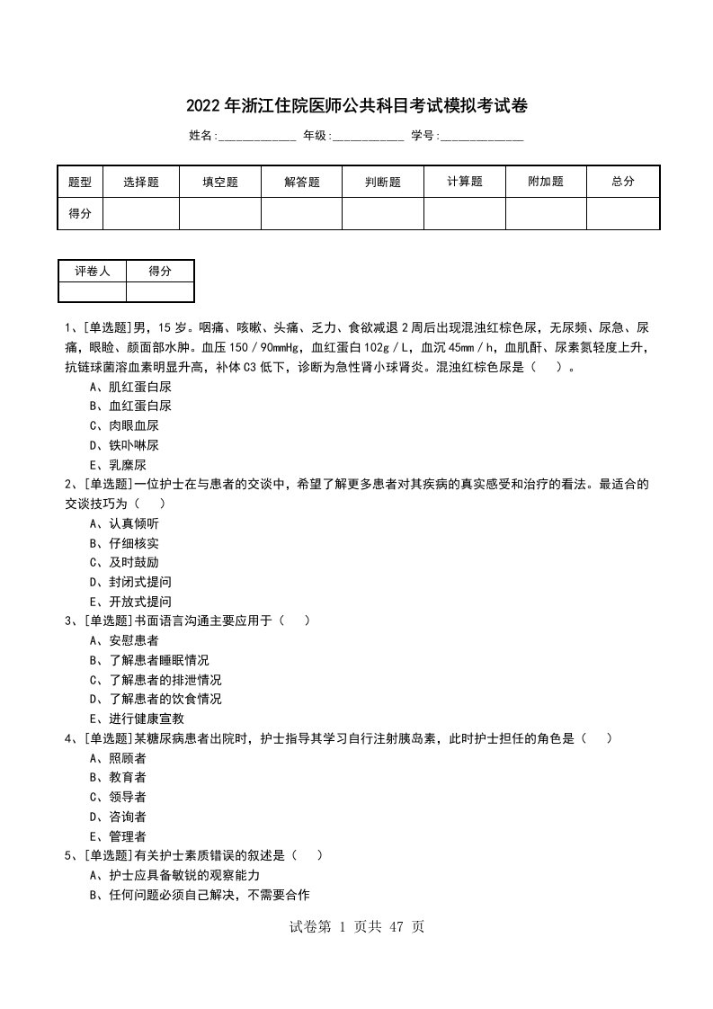 2022年浙江住院医师公共科目考试模拟考试卷