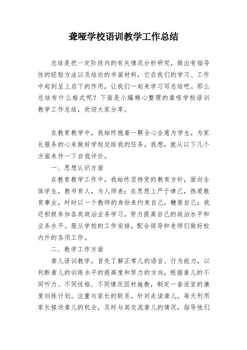 聋哑学校语训教学工作总结