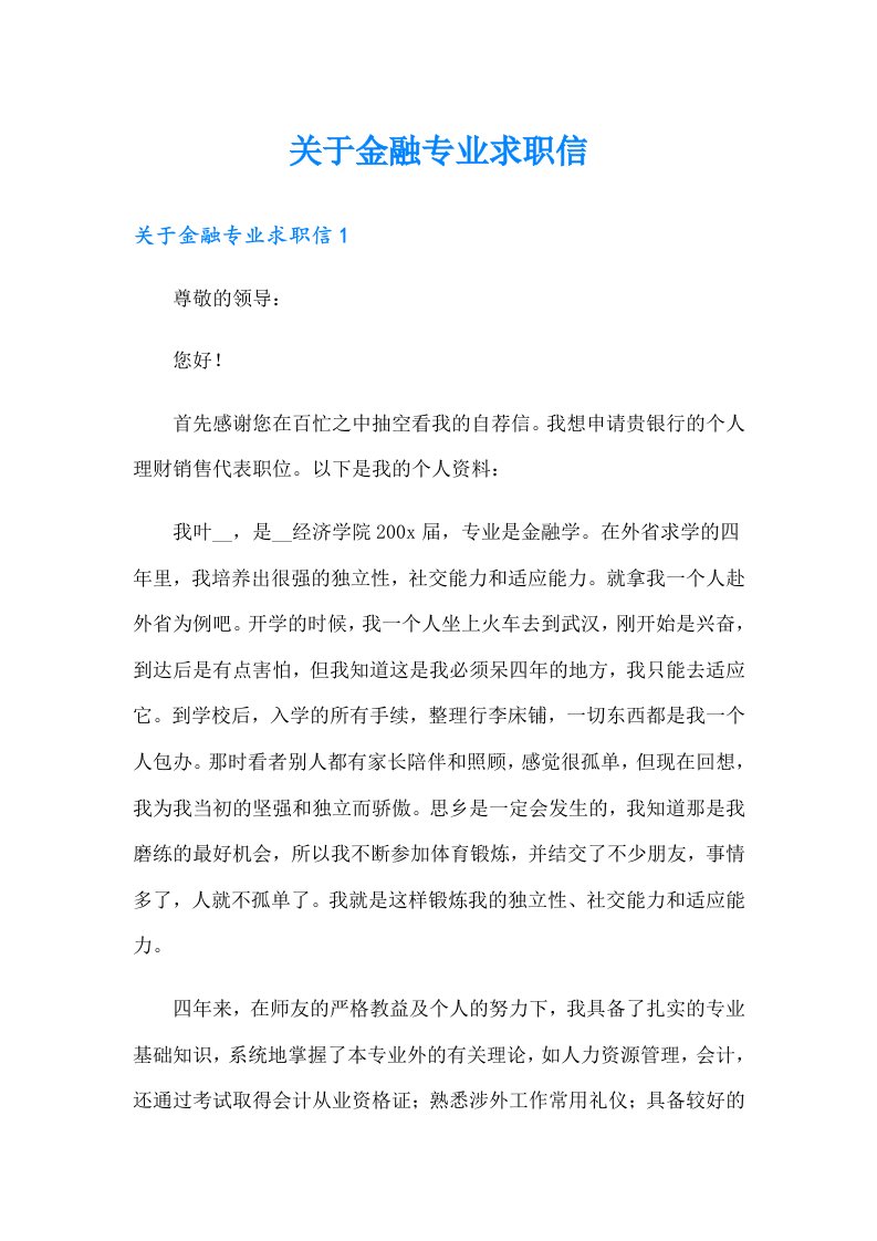 关于金融专业求职信