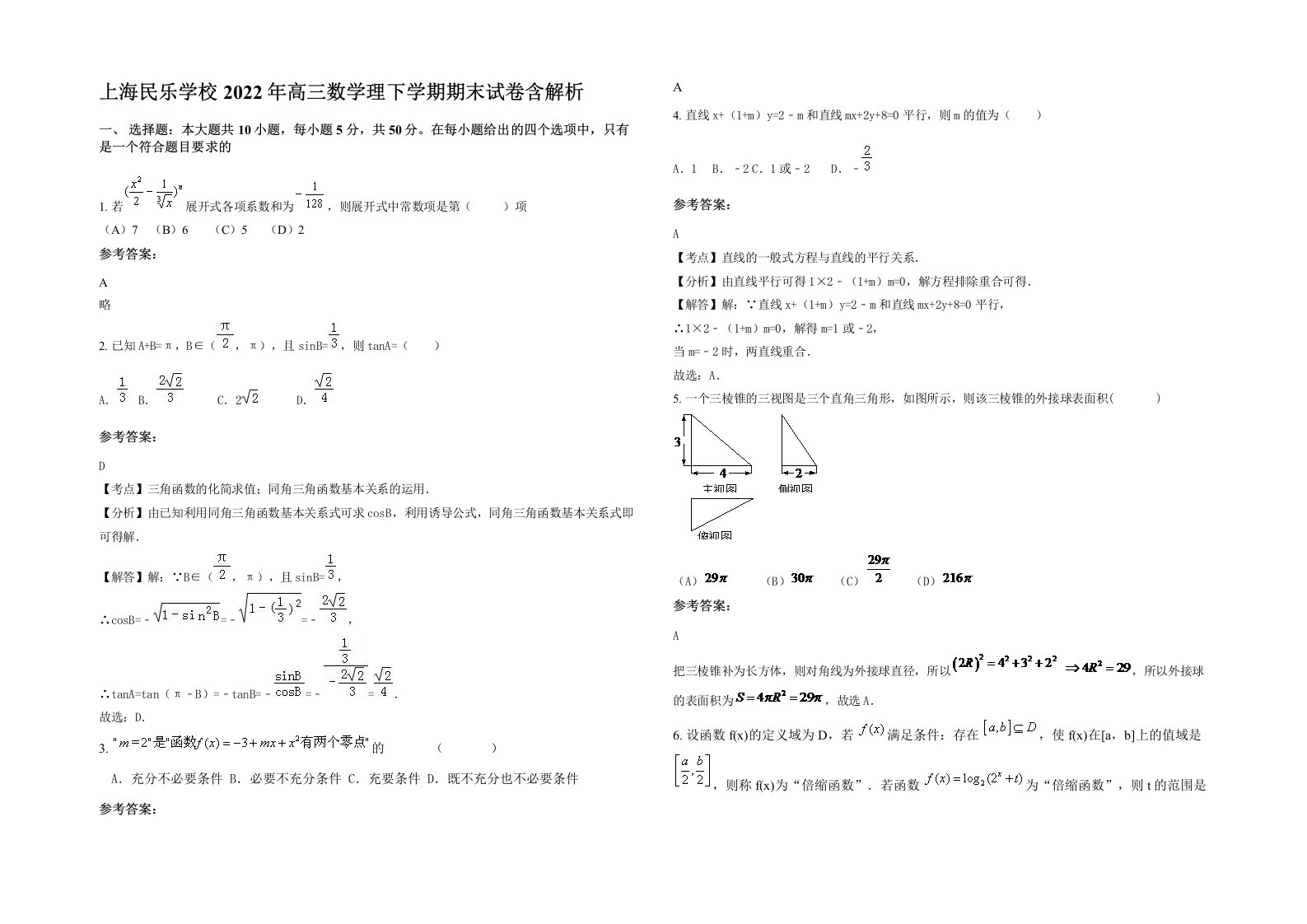 上海民乐学校2022年高三数学理下学期期末试卷含解析