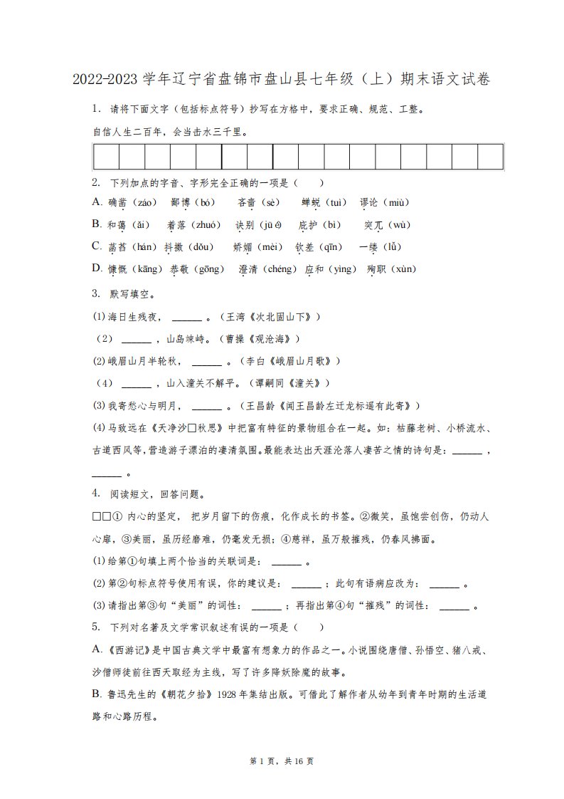 2022-2023学年辽宁省盘锦市盘山县七年级(上)期末语文试卷及答案解析