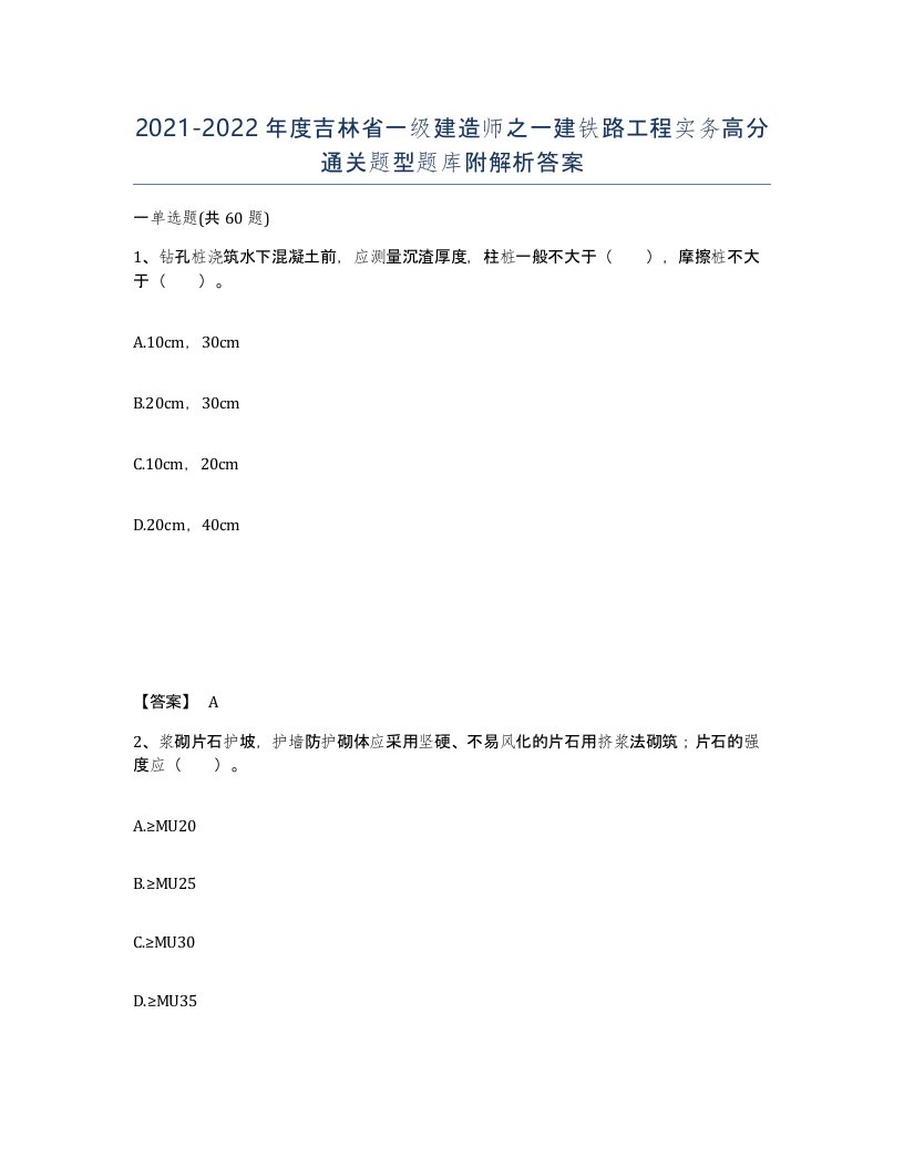 2021-2022年度吉林省一级建造师之一建铁路工程实务高分通关题型题库附解析答案