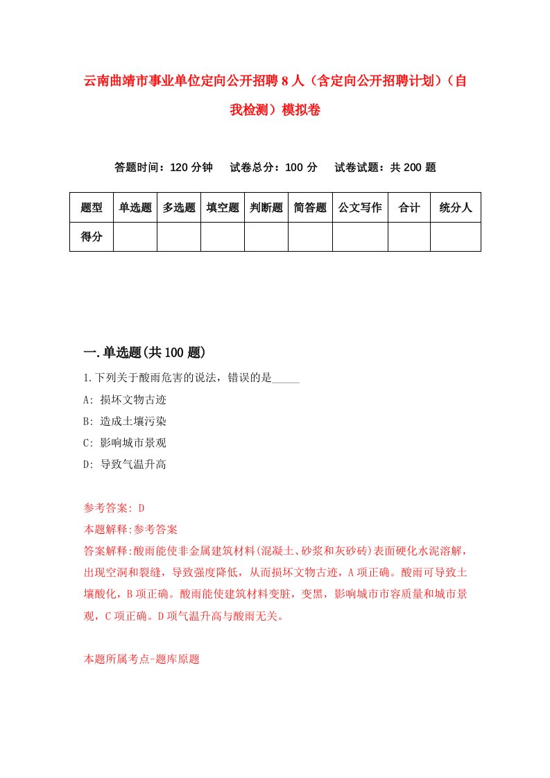 云南曲靖市事业单位定向公开招聘8人含定向公开招聘计划自我检测模拟卷第5卷