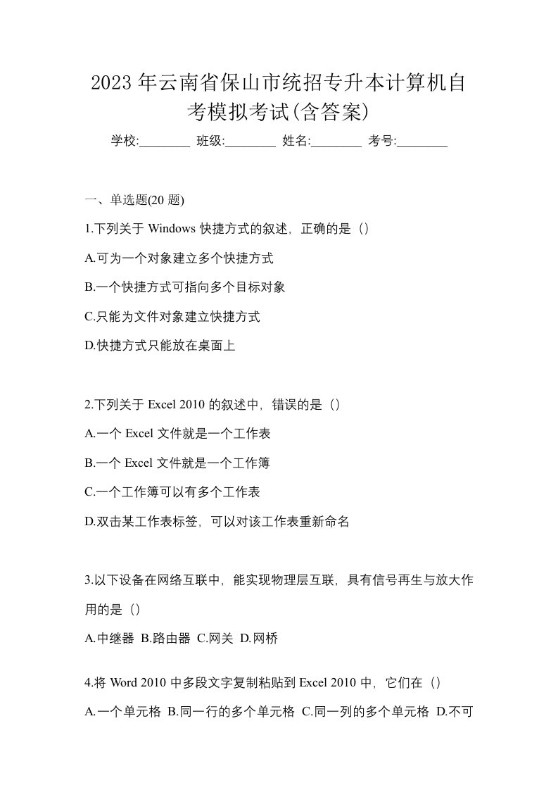 2023年云南省保山市统招专升本计算机自考模拟考试含答案