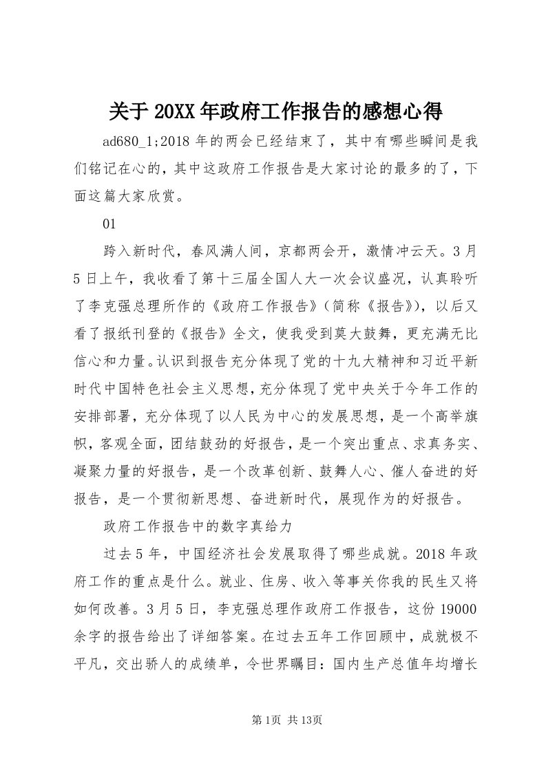 3关于某年政府工作报告的感想心得