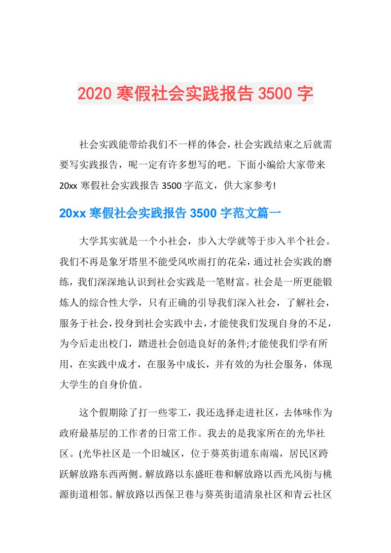 寒假社会实践报告3500字