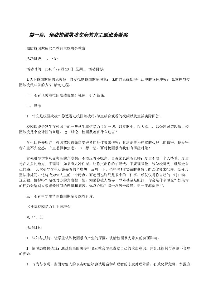 预防校园欺凌安全教育主题班会教案（大全五篇）[修改版]