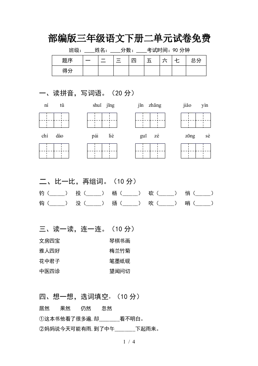 部编版三年级语文下册二单元试卷免费