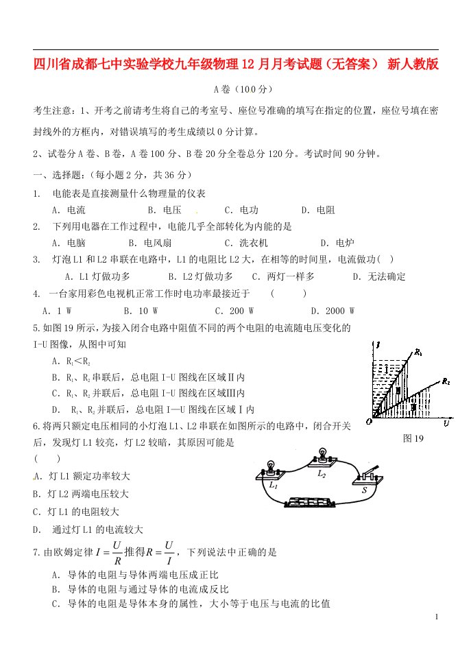 四川省成都七中实验学校九级物理12月月考试题（无答案）